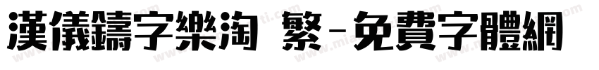 汉仪铸字乐淘 繁字体转换